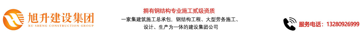 煙臺(tái)旭升鋼結(jié)構(gòu)，煙臺(tái)鋼結(jié)構(gòu)，煙臺(tái)鋼結(jié)構(gòu)工程，煙臺(tái)管桁架工程，煙臺(tái)網(wǎng)架工程-煙臺(tái)旭升建設(shè)集團(tuán)有限公司